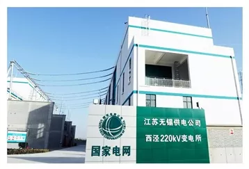 国家电网无锡供电公司