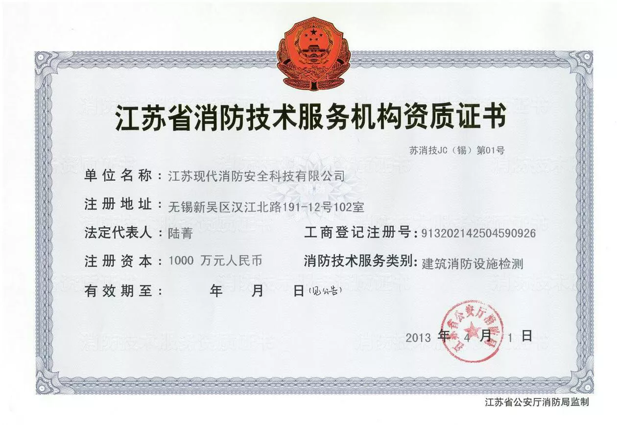 江苏省消防技术服务机构资质证书